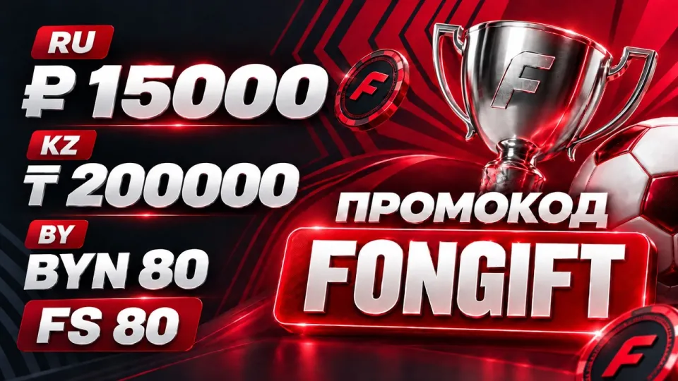 Фонбет промокод FONGIFT гарантирует бонусы при регистрации и ставках